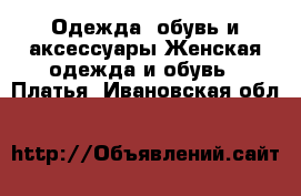 Одежда, обувь и аксессуары Женская одежда и обувь - Платья. Ивановская обл.